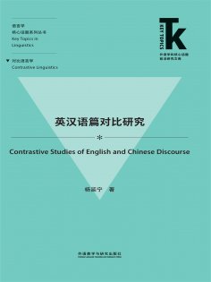eBook: 英汉语篇对比研究
