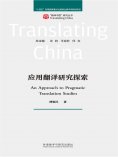 eBook: 应用翻译研究探索
