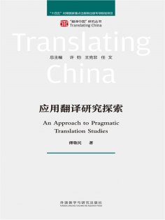 eBook: 应用翻译研究探索