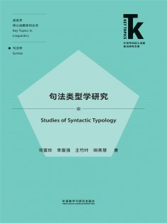 eBook: 句法类型学研究