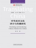 eBook: 中华武术文化译介与传播研究