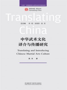 eBook: 中华武术文化译介与传播研究