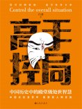 eBook: 高手控局：中国历史中的殿堂级处世智慧