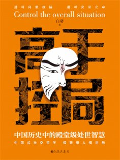 eBook: 高手控局：中国历史中的殿堂级处世智慧