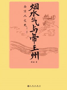 ebook: 烟水气与帝王州：南京人文史