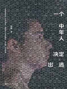 ebook: 一个中年人决定出逃