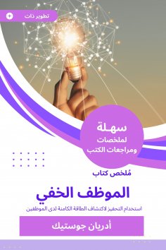 eBook: Summary of the hidden employee book