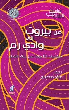 eBook: From Beirut to Wadi Ram