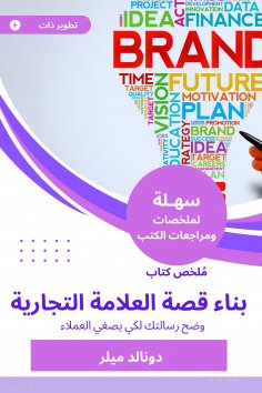 eBook: Summary of the Brand Story Building Book