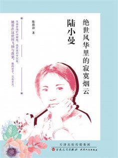 ebook: 陆小曼：绝世风华里的寂寞烟云