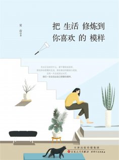 ebook: 把生活修炼到你喜欢的模样