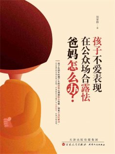 ebook: 孩子不爱表现，在公众场合露怯，爸妈怎么办？