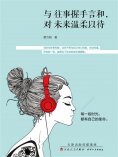 ebook: 与往事握手言和，对未来温柔以待