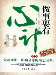ebook: 做事要有心计