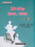 eBook: 20~30岁 好口才，好社交