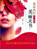 eBook: 黄帝内经十二时辰美丽天书