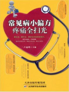 eBook: 常见病小偏方，病痛全扫光