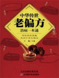 eBook: 中华传世老偏方治病一本通