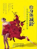ebook: 给身体减龄：这辈子要完成的抗衰老方案