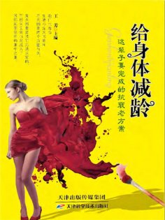 ebook: 给身体减龄：这辈子要完成的抗衰老方案