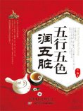 eBook: 五行五色润五脏