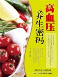 ebook: 高血压养生密码