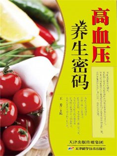 ebook: 高血压养生密码