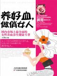ebook: 养好血，做俏女人