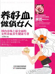 ebook: 养好血，做俏女人