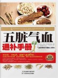 ebook: 五脏气血通补手册