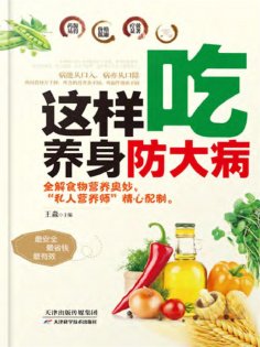 ebook: 这样吃，养身防大病