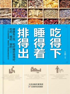 ebook: 吃得下，睡得着，排得出