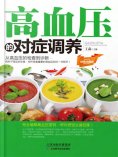 eBook: 高血压的对症调养