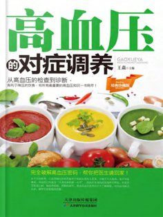 eBook: 高血压的对症调养