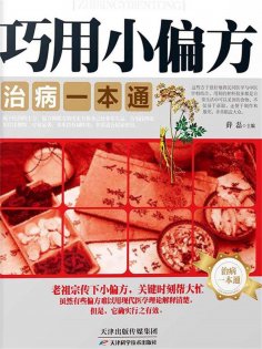 ebook: 巧用小偏方，治病一本通