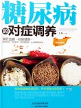 eBook: 糖尿病的对症调养