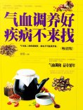 ebook: 气血调养好，疾病不来找