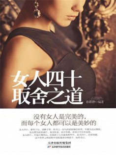 ebook: 女人四十取舍之道