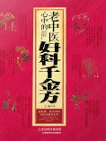 eBook: 老中医心中的妇科千金方