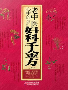 eBook: 老中医心中的妇科千金方