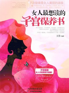 ebook: 女人最想读的子宫保养书