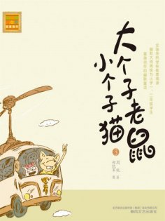 eBook: 大个子老鼠小个子猫3