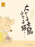 eBook: 大个子老鼠小个子猫4