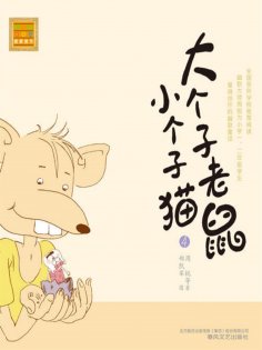 eBook: 大个子老鼠小个子猫4