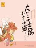 eBook: 大个子老鼠小个子猫6