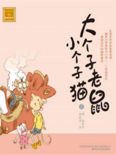 eBook: 大个子老鼠小个子猫6
