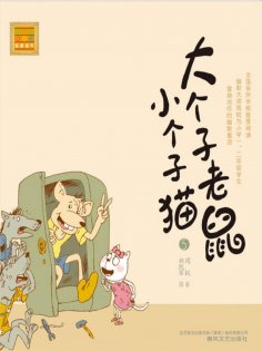 eBook: 大个子老鼠小个子猫5