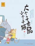 eBook: 大个子老鼠小个子猫9