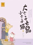 eBook: 大个子老鼠小个子猫8