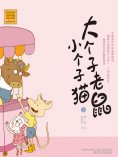 eBook: 大个子老鼠小个子猫7